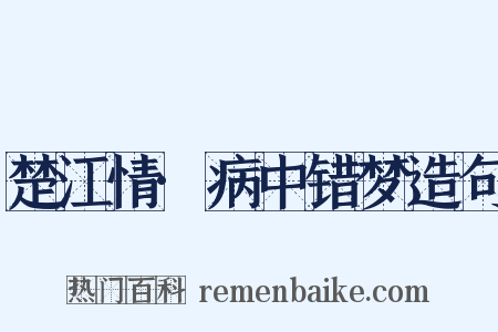楚江情·病中错梦造句是什么意思的图片
